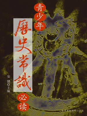 cover image of 青少年历史常识必读